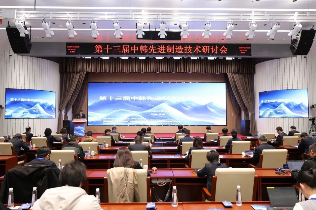 第十三屆中韓先進制造技術研討會在京成功召開